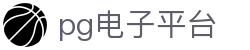 PG电子平台-PGSOFT电子游戏官方网站-安全合规娱乐平台